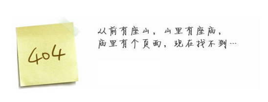 “真的很抱歉，我們搞丟了頁面……”要不去網(wǎng)站首頁看看？
